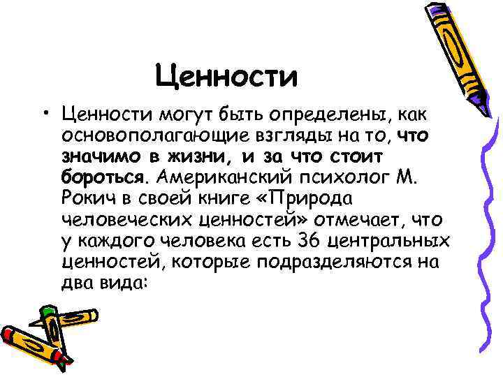 Ценности • Ценности могут быть определены, как основополагающие взгляды на то, что значимо в