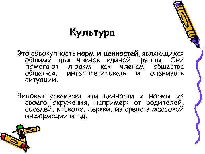 Культура Это совокупность норм и ценностей, являющихся общими для членов единой группы. Они помогают