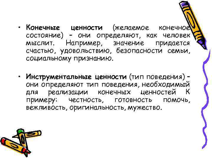  • Конечные ценности (желаемое конечное состояние) – они определяют, как человек мыслит. Например,