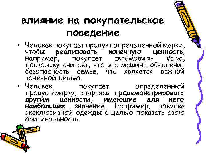 влияние на покупательское поведение • Человек покупает продукт определенной марки, чтобы реализовать конечную ценность,