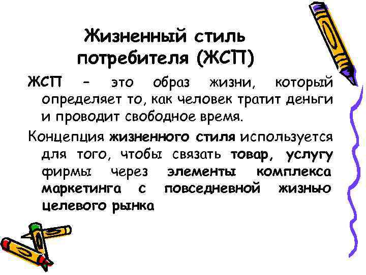 Жизненный стиль потребителя (ЖСП) ЖСП – это образ жизни, который определяет то, как человек