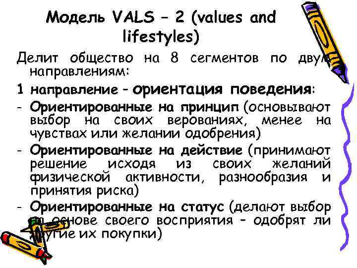 Модель VALS – 2 (values and lifestyles) Делит общество на 8 сегментов по двум