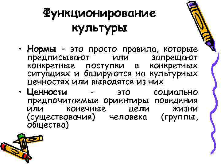 Функционирование культуры • Нормы – это просто правила, которые предписывают или запрещают конкретные поступки