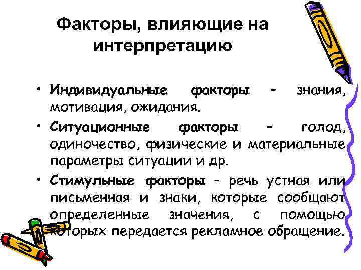 Индивидуальные факторы. Факторы влияющие на интерпретацию воспринимаемой информации. Интерпретация факторов. Факторы ситуационного влияния. Какие факторы влияют на интерпретацию.