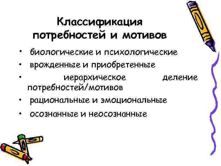 Классификация потребностей и мотивов • биологические и психологические • врожденные и приобретенные • иерархическое