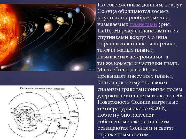  По современным данным, вокруг Солнца обращаются восемь крупных шарообразных тел, называемых планетами (рис.