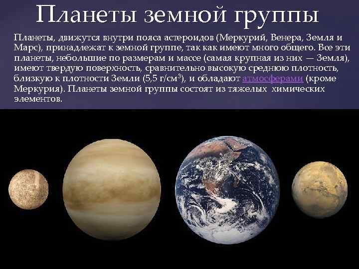 Планеты земной группы Планеты, движутся внутри пояса астероидов (Меркурий, Венера, Земля и Марс), принадлежат