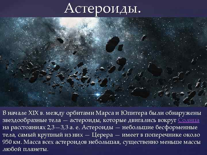 Астероиды. В начале XIX в. между орбитами Марса и Юпитера были обнаружены звездообразные тела