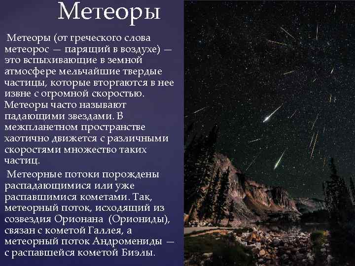 Метеоры (от греческого слова метеорос — парящий в воздухе) — это вспыхивающие в земной