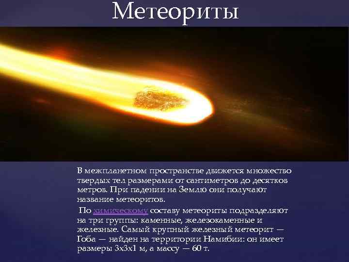 Метеориты В межпланетном пространстве движется множество твердых тел размерами от сантиметров до десятков метров.