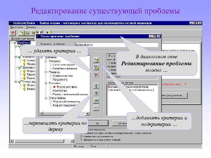 Редактирование существующей проблемы … удалять критерии … В диалоговом окне Редактирование проблемы можно …