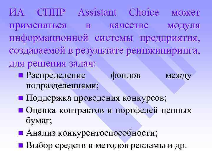 ИА СППР Assistant Choice может применяться в качестве модуля информационной системы предприятия, создаваемой в