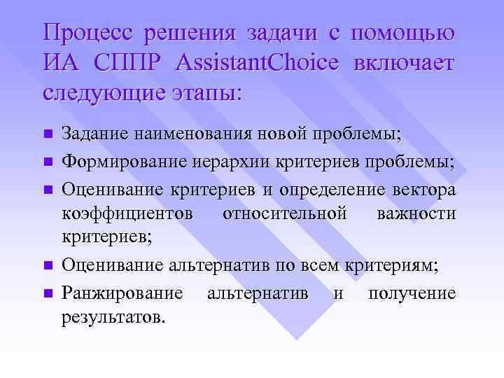 Процесс решения задачи с помощью ИА СППР Assistant. Choice включает следующие этапы: n n