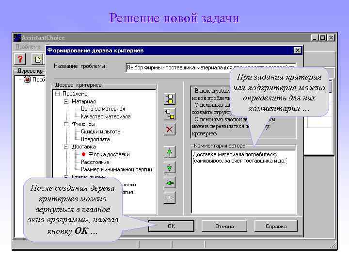 Решение новой задачи … в окне Формирование При задании критерия дерева критериев или подкритерия