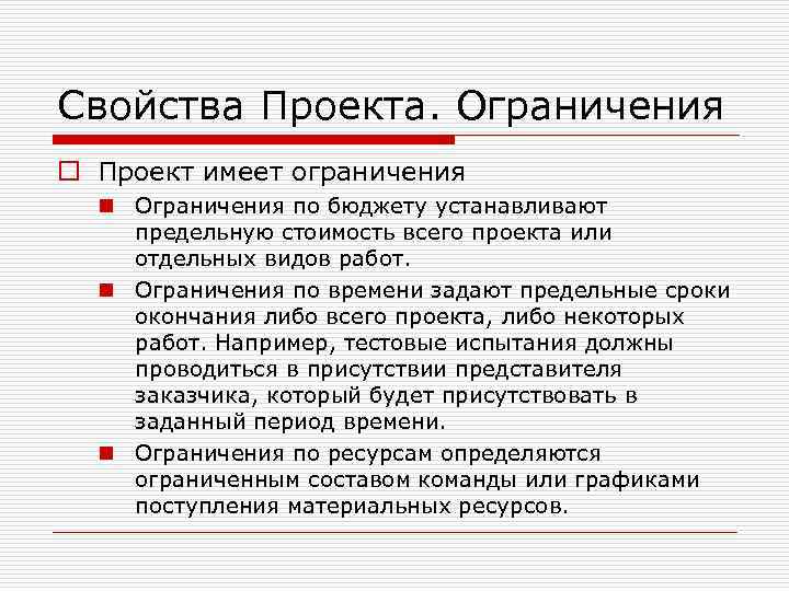 Свойства Проекта. Ограничения o Проект имеет ограничения n Ограничения по бюджету устанавливают предельную стоимость