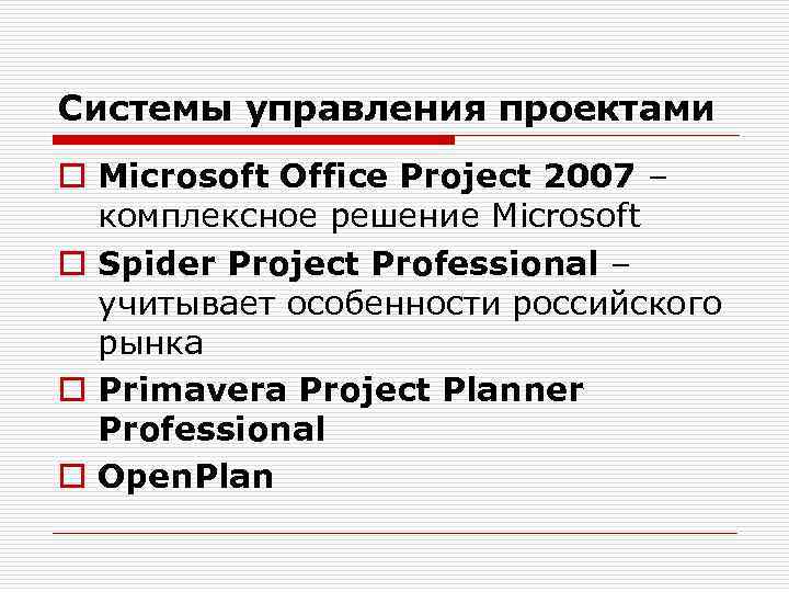 Системы управления проектами o Microsoft Office Project 2007 – комплексное решение Microsoft o Spider
