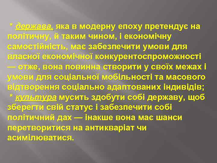 * держава, яка в модерну епоху претендує на політичну, й таким чином, і економічну