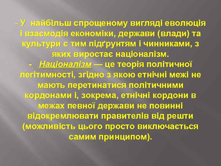 - У найбільш спрощеному вигляді еволюція і взаємодія економіки, держави (влади) та культури є