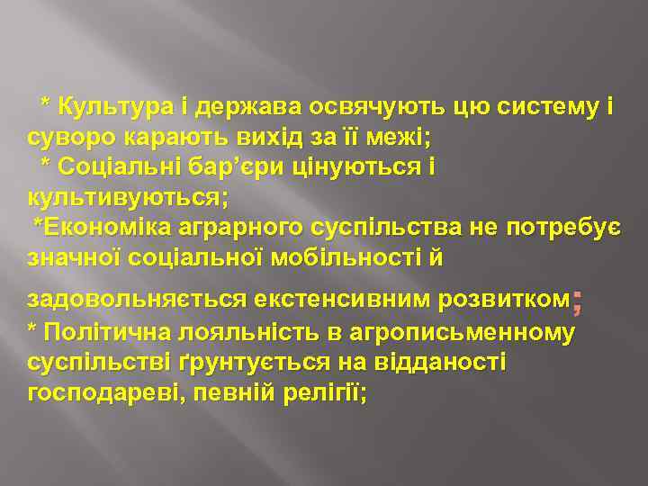 * Культура і держава освячують цю систему і суворо карають вихід за її межі;
