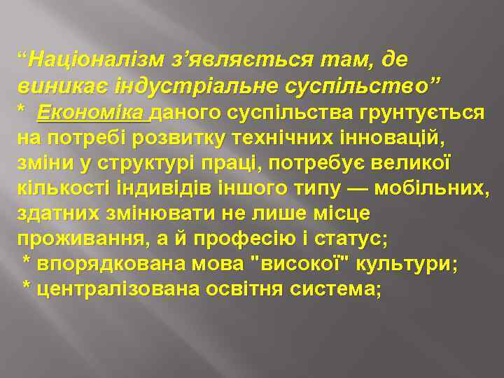 “Націоналізм з’являється там, де виникає індустріальне суспільство” * Економіка даного суспільства грунтується на потребі