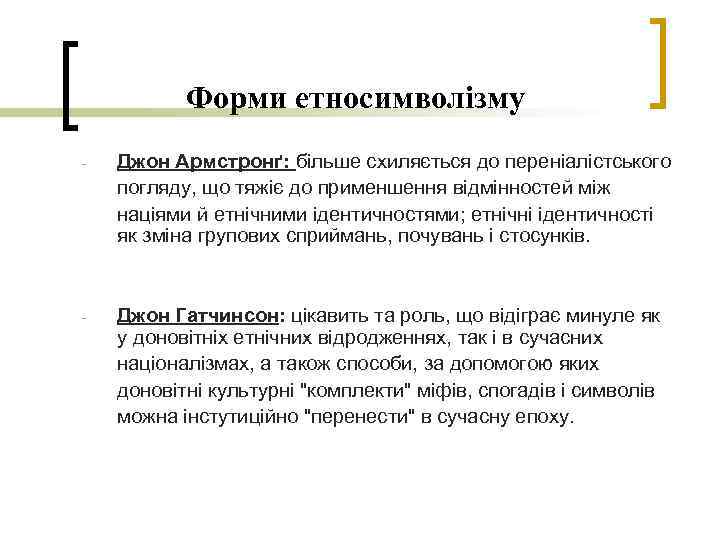 Форми етносимволізму - Джон Армстронґ: більше схиляється до переніалістського погляду, що тяжіє до применшення