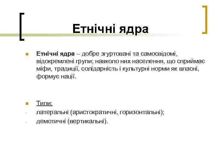 Етнічні ядра n Етнічні ядра – добре згуртовані та самосвідомі, відокремлені групи; навколо них