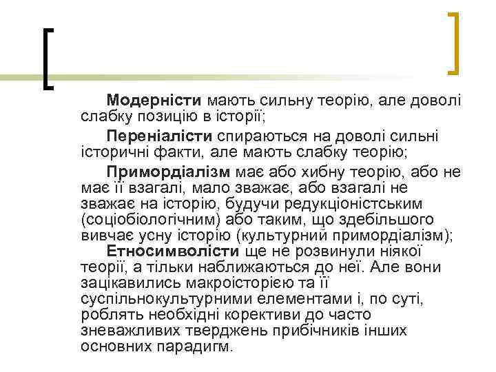 Модерністи мають сильну теорію, але доволі слабку позицію в історії; Переніалісти спираються на доволі