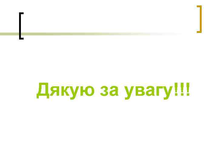 Дякую за увагу!!! 