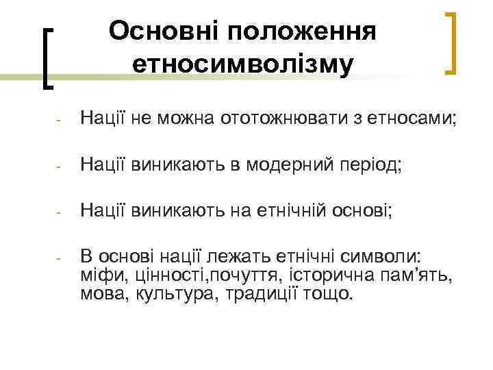 Основні положення етносимволізму - Нації не можна ототожнювати з етносами; - Нації виникають в