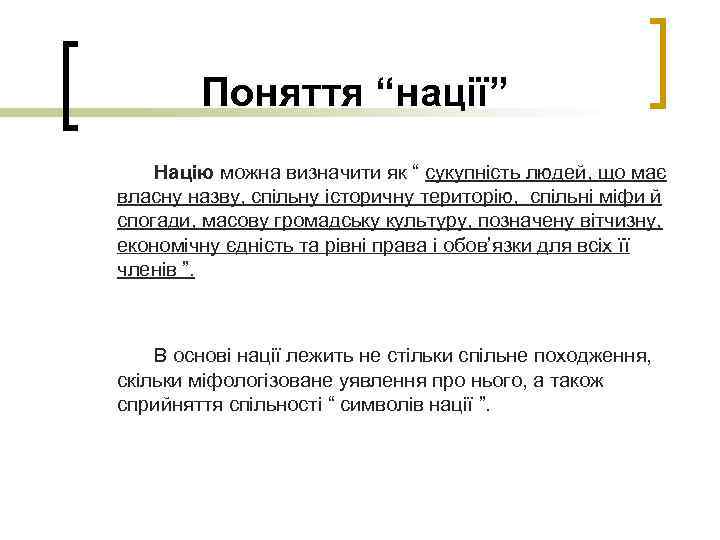 Поняття “нації” Націю можна визначити як “ сукупність людей, що має власну назву, спільну