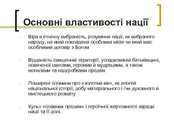 Основні властивості нації - Віра в етнічну вибраність, розуміння нації, як вибраного народу, на