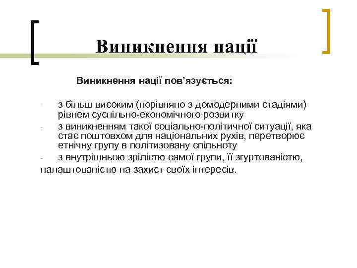 Виникнення нації пов’язується: з більш високим (порівняно з домодерними стадіями) рівнем суспільно-економічного розвитку з