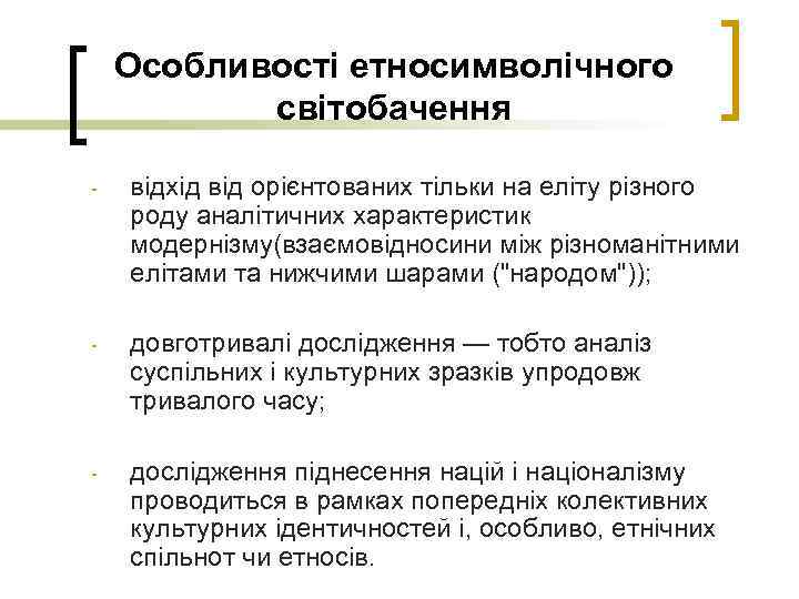 Особливості етносимволічного світобачення - відхід від орієнтованих тільки на еліту різного роду аналітичних характеристик