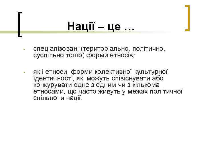 Нації – це … - спеціалізовані (територіально, політично, суспільно тощо) форми етносів; - як