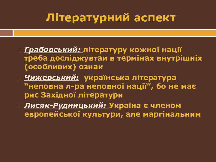 Літературний аспект Грабовський: літературу кожної нації треба досліджувтаи в термінах внутрішніх (особливих) ознак Чижевський: