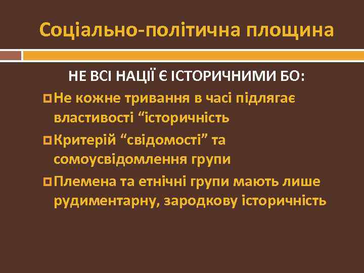 Соціально-політична площина НЕ ВСІ НАЦІЇ Є ІСТОРИЧНИМИ БО: Не кожне тривання в часі підлягає