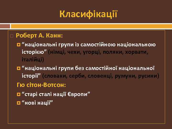 Класифікації Роберт А. Канн: “національні групи із самостійною національною історією” (німці, чехи, угорці, поляки,