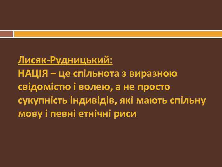 Лисяк-Рудницький: НАЦІЯ – це спільнота з виразною свідомістю і волею, а не просто сукупність