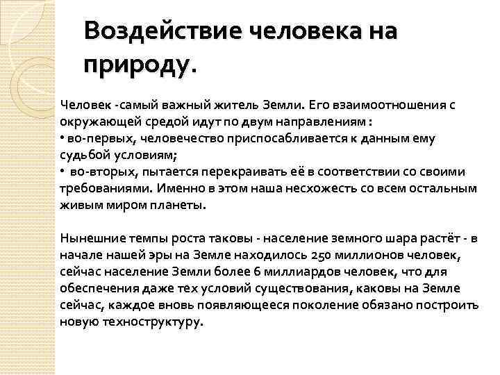 Воздействие человека на природу. Человек -самый важный житель Земли. Его взаимоотношения с окружающей средой