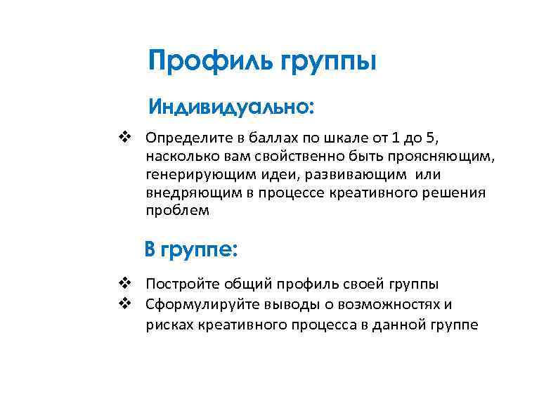 Профиль группы Индивидуально: v Определите в баллах по шкале от 1 до 5, насколько