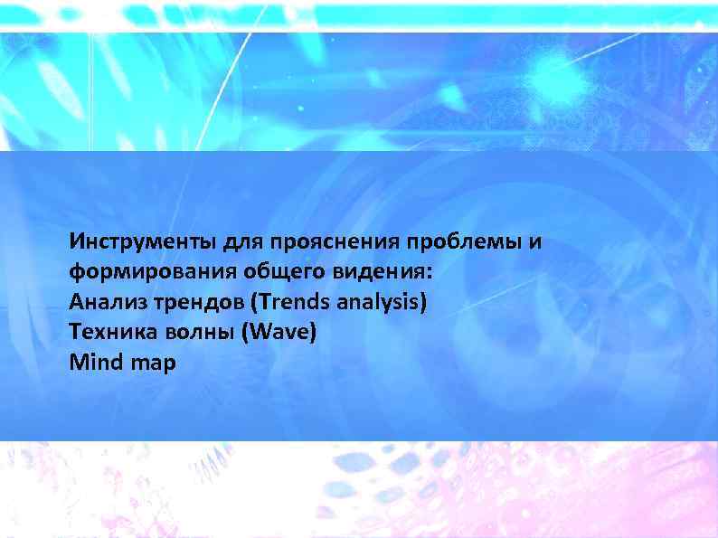 Инструменты для прояснения проблемы и формирования общего видения: Анализ трендов (Trends analysis) Техника волны