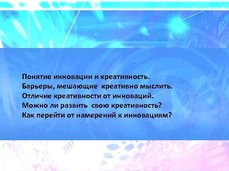 Понятие инновации и креативность. Барьеры, мешающие креативно мыслить. Отличие креативности от инноваций. Можно ли