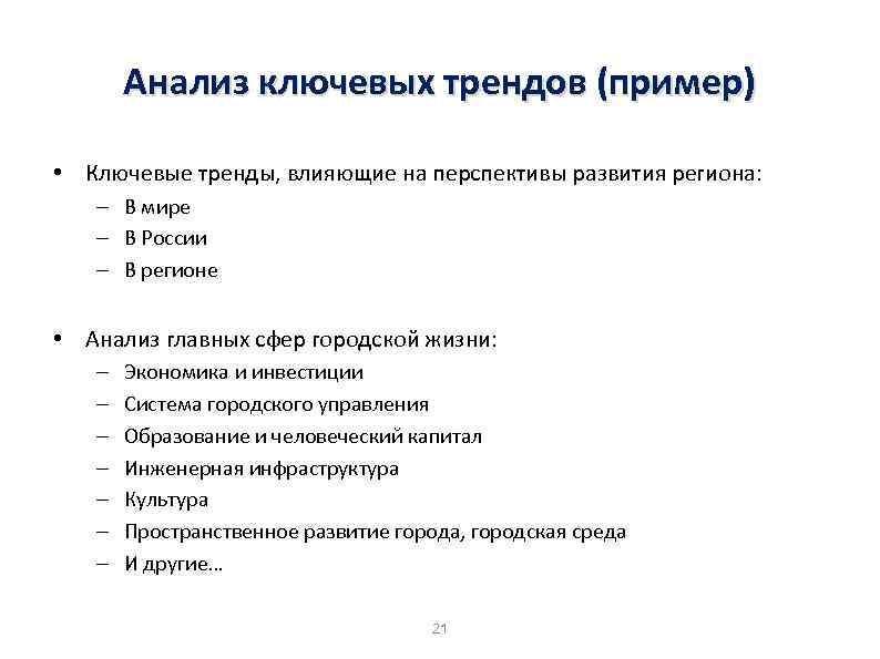 Анализ ключевых трендов (пример) • Ключевые тренды, влияющие на перспективы развития региона: – В