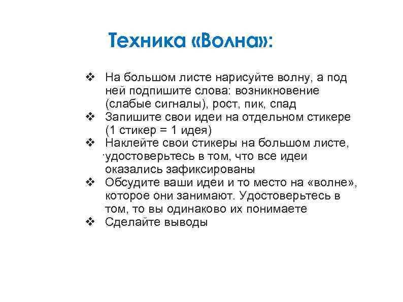 Техника «Волна» : v На большом листе нарисуйте волну, а под ней подпишите слова: