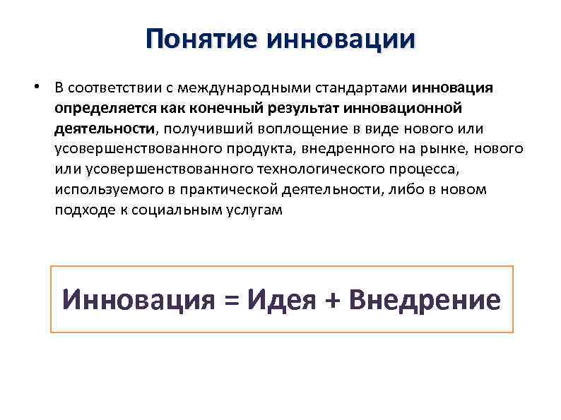 Понятие инновации • В соответствии с международными стандартами инновация определяется как конечный результат инновационной