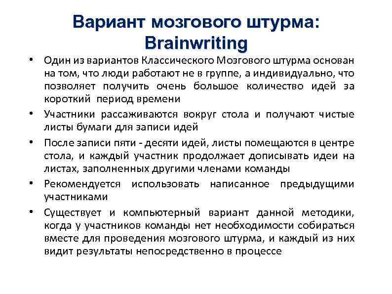 Вариант мозгового штурма: Brainwriting • Один из вариантов Классического Мозгового штурма основан на том,