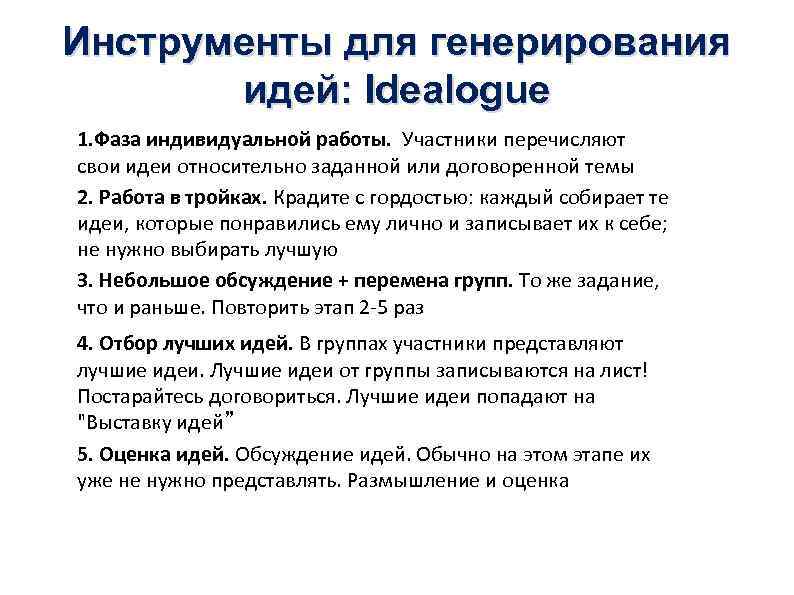 Инструменты для генерирования идей: Idealogue 1. Фаза индивидуальной работы. Участники перечисляют свои идеи относительно