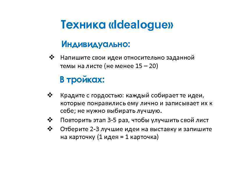 Техника «Idealogue» Индивидуально: v Напишите свои идеи относительно заданной темы на листе (не менее