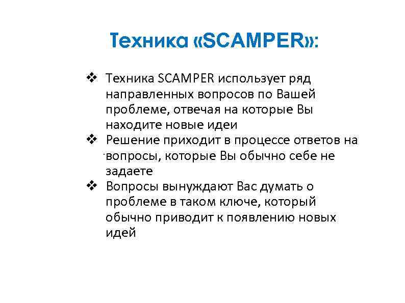 v Техника SCAMPER использует ряд направленных вопросов по Вашей проблеме, отвечая на которые Вы