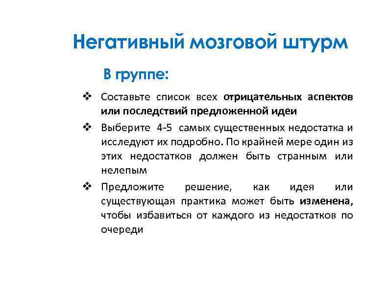 Негативный мозговой штурм v Составьте список всех отрицательных аспектов или последствий предложенной идеи v